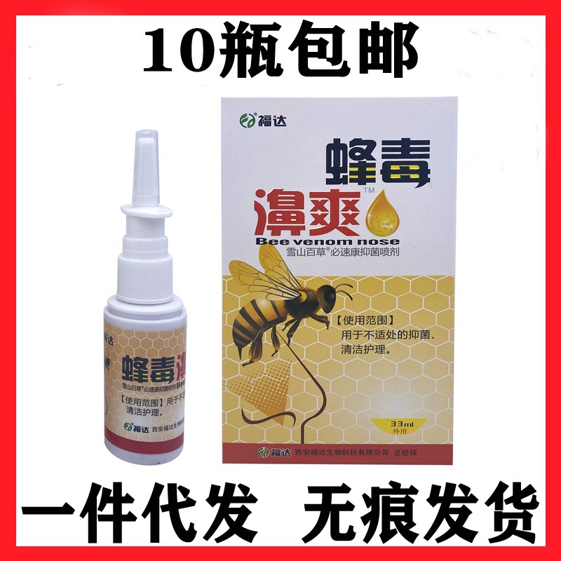 福达蜂毒濞爽抑菌喷剂蜂毒鼻爽濞舒畅濞畅通蜂胶濞通濞通舒濞舒爽