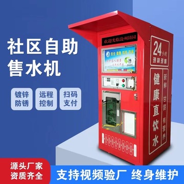 自动售水机社区直饮水机小区农村净水器商用扫码投币刷卡净水机