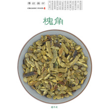 250克 药材 槐角（槐实 槐荚 槐豆） 蜜槐角 槐花 槐米 产地河北