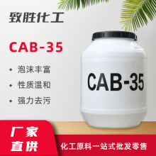 批发零售椰油酰胺丙基甜菜碱 表面活性剂发泡稳泡剂甜菜碱CAB-35