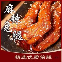 冷吃兔腿麻辣手撕兔肉五香熟食即食现做自贡兔头四川成都产小吃