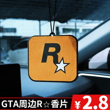 网红挂件饰品车载香片汽车香薰片香氛车内gta周边出风口香水片r星