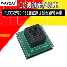 PLCC-32 转直插 烧录座 IC烧录座 烧录器适配器 转换座芯片测试座