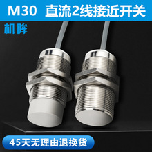M30接近开关传感器二线24v常开直流电感式金属感应开关传感器电眼