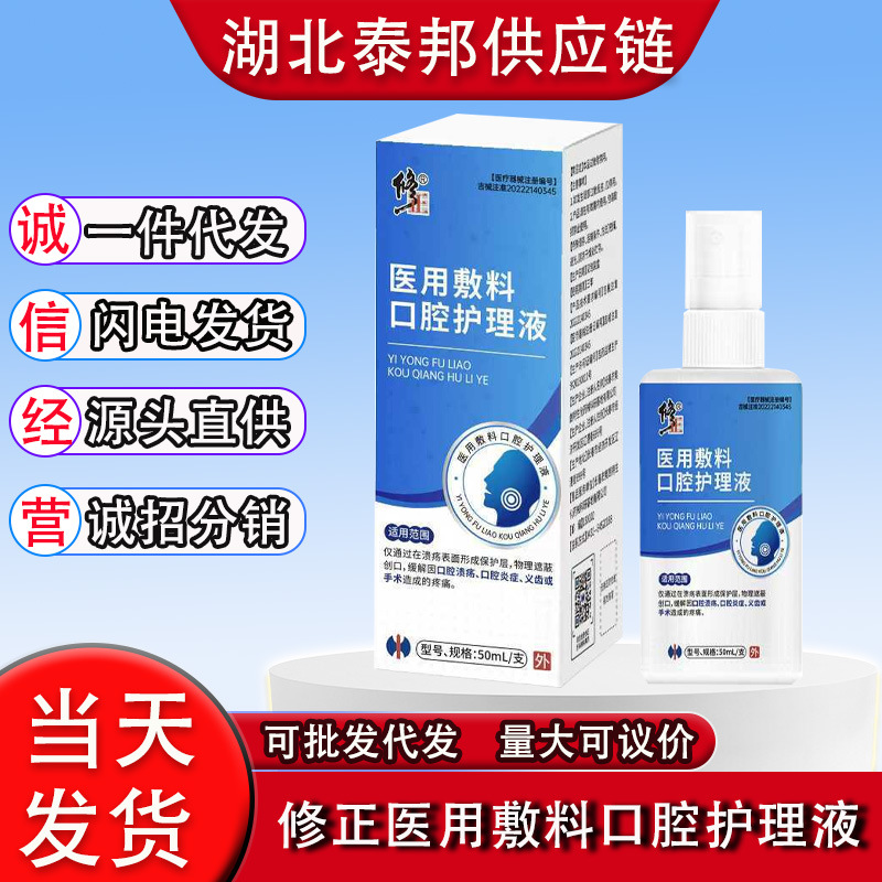 修正医用敷料口腔护理液50ml/支溃疡舌头口疮上火起泡红肿疼痛