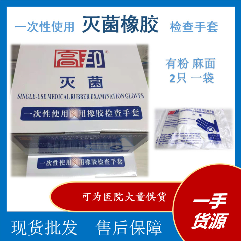 桂林高邦一次性使用橡胶检查手套 麻面/有粉 橡胶检查手套 2只装