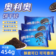 亿滋奥利奥饼干碎454g小号夹心烘焙可可味奶茶店圣代原料商用