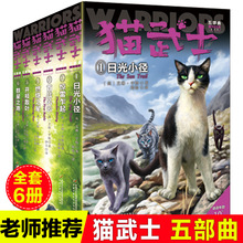6册全套正版猫武士第五部曲四五六七八年级课外书8-12岁书籍儿童
