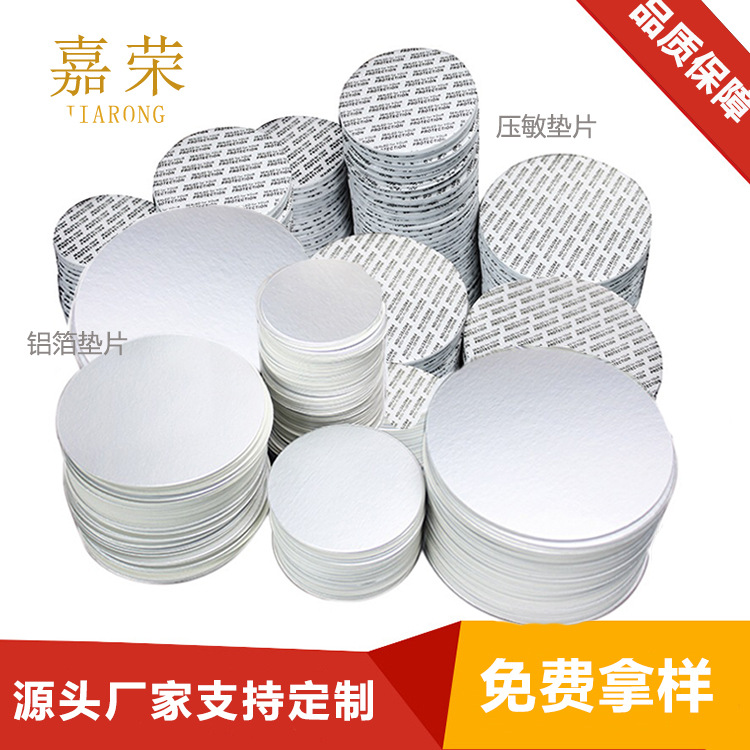 pe封口垫片圆形优质塑料瓶食品级pp/pet自压敏铝箔密封垫防漏瓶盖