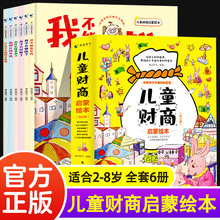 儿童财商启蒙教育绘本全6册2~8岁少儿财商启蒙绘本故事书正版