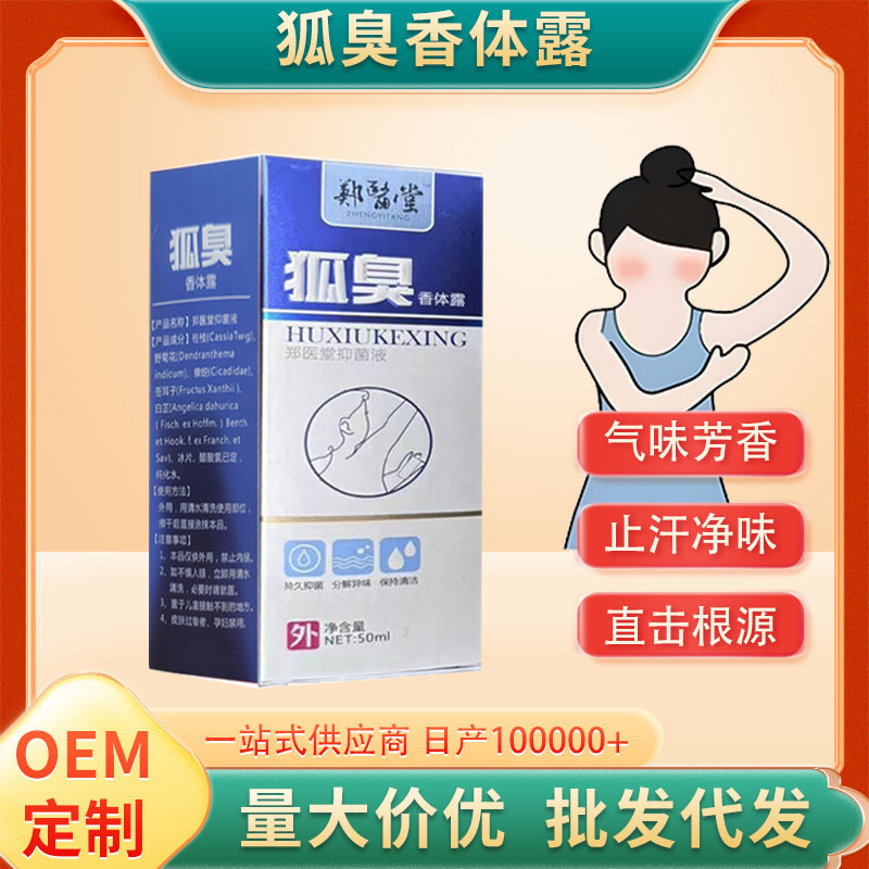 现货香体净味抑菌喷雾定制男女通用祛异味腋臭狐臭喷剂