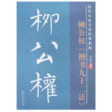 历代名家书法经典教程：柳公权《楷书九十二法》李放鸣编著