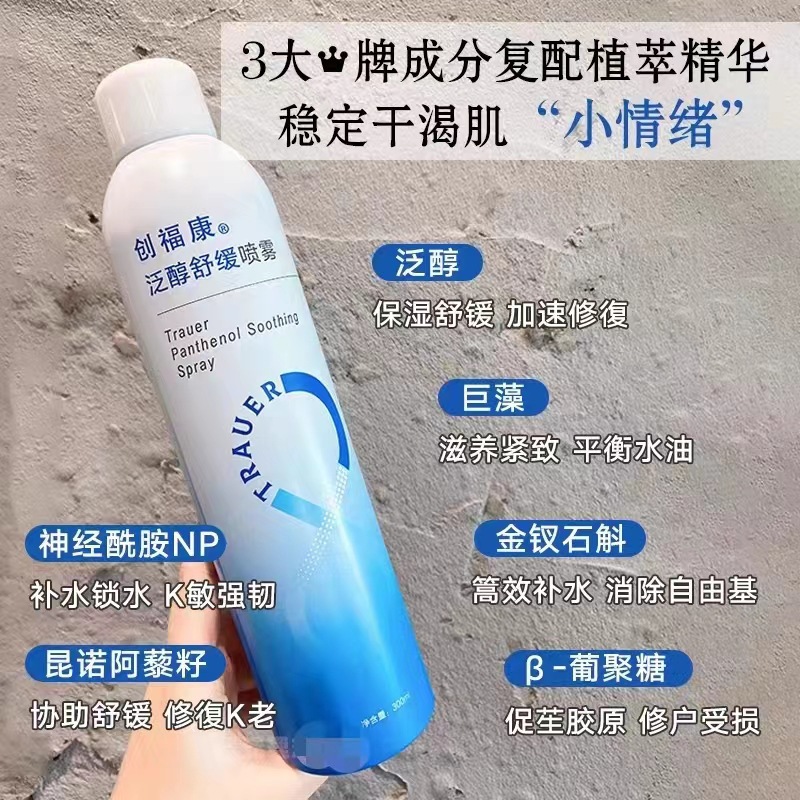 创福康泛醇补水喷雾300ml舒缓保湿爽肤水湿敷水神经酰胺修护维稳