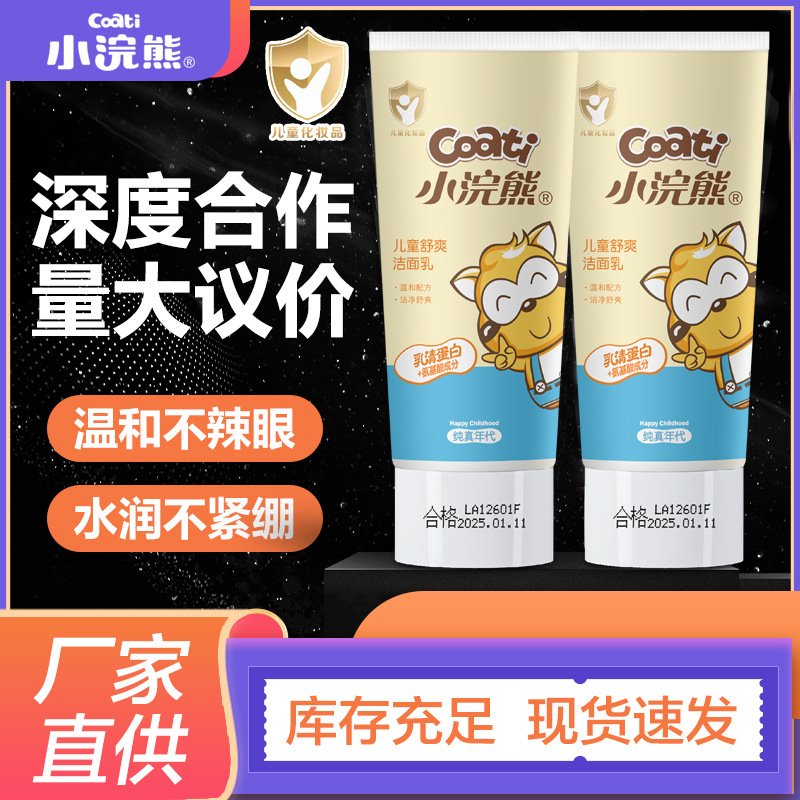 批发小浣熊儿童氨基酸洗面奶70g儿童宝宝学生3-18岁温和洁面乳