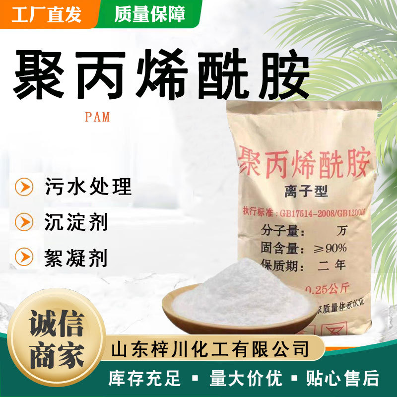 聚丙烯酰胺PAM阳/阴/非离子净水处理絮凝剂沉淀剂聚丙烯酰胺pam