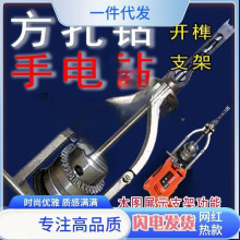 方榫支架方孔钻固定支架手电钻打榫支架台钻支架变手电钻开孔支架