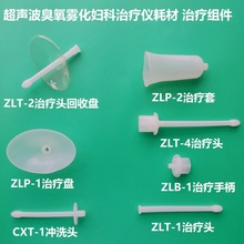 富美尔一次性使用治疗头ZLT-1冲洗头CXT-1臭氧雾化妇科组件康大夫