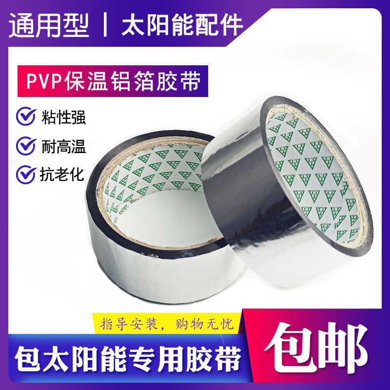 大量批发太阳能铝箔胶带pap银色反光带 上下水管保温管防晒扎带锡