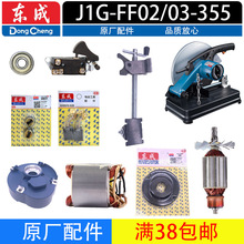 东成型材切割机J1G-FF02/03-355开关碳刷盖转子弹簧底板配件大全