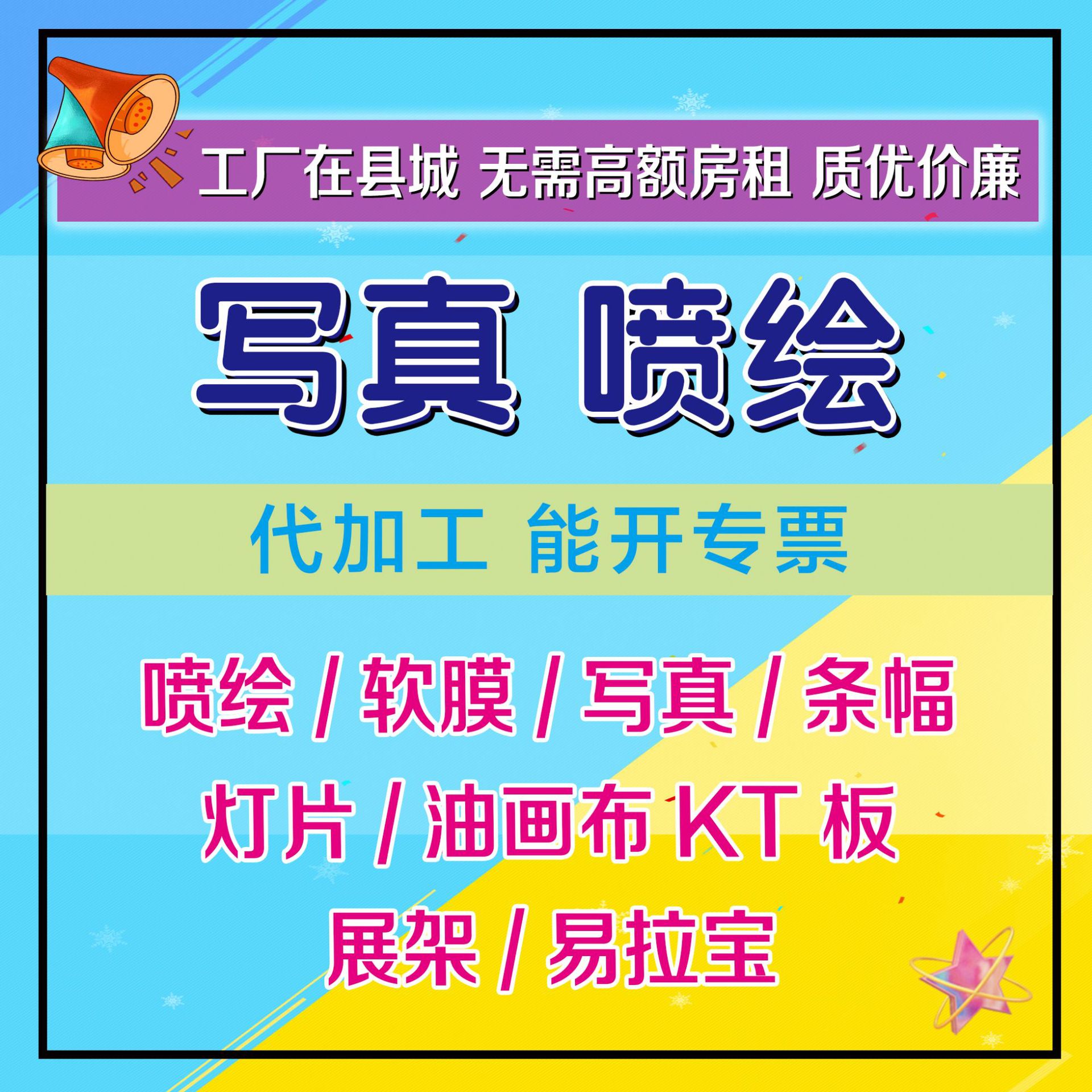 室内外写真海报,喷绘写真厂家, 异形kt板制作, 高清喷绘,kt版