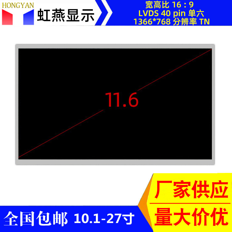 11寸11.6寸液晶显示屏幕LVDS1366*768广告机收银机收银称用液晶屏