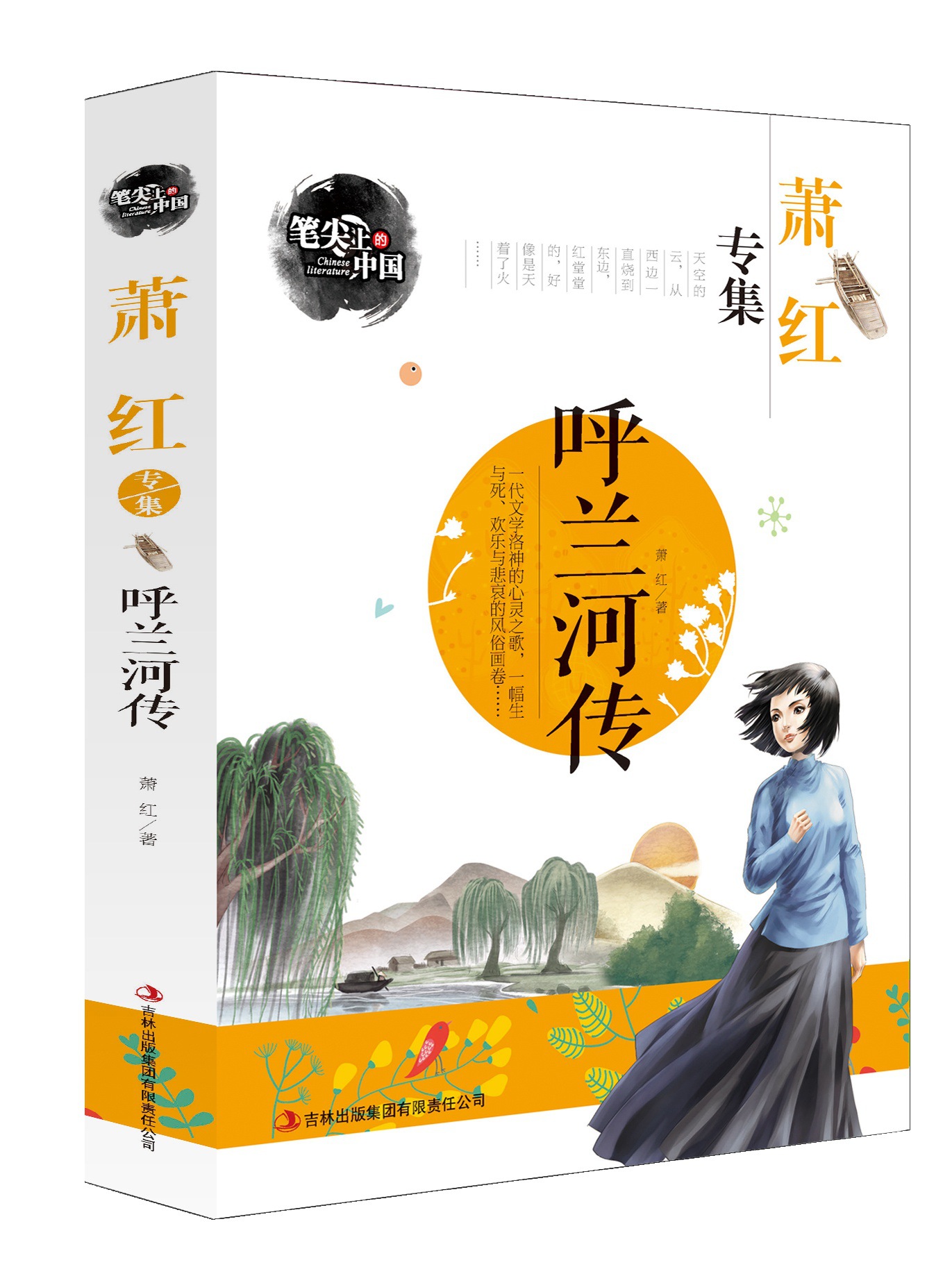 笔尖上的中国 萧红专集 呼兰河传(内附彩色插图 无注音)传世名-阿里巴