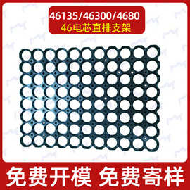 46135/46950/4680/锂电池直排整体固定电芯支架 46.3/46.5/47孔径