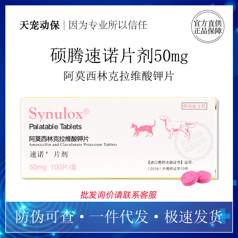 275z美国硕腾速诺片剂50mg宠物广谱抗生素阿莫西林克拉维酸钾
