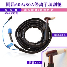 威力仕 同昌60A/80A TCD60/80 等离子切割枪 切割枪 焊接配件