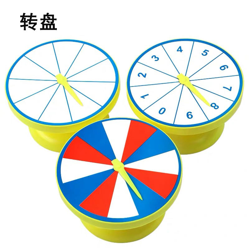 数字转盘 色块转盘 指针式空白转盘 学习概率问题 小学数学教具