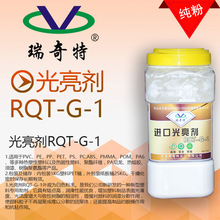 瑞奇特厂家直销G-1增亮剂开口 塑料吹膜 造粒拉丝注塑增亮增艳剂