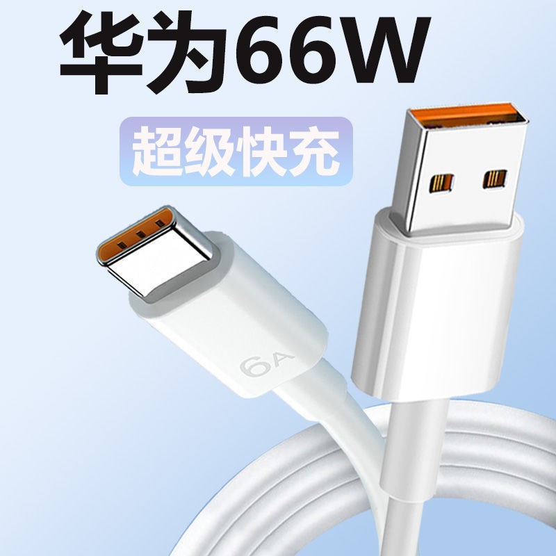 66w数据线6a适用华为mate50pro手机充电线荣耀p70快充typec闪充线