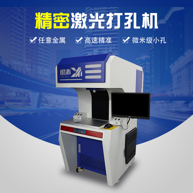 深圳银涛激光打孔机激光微孔机可打0.001mm孔径打孔精度高无毛刺