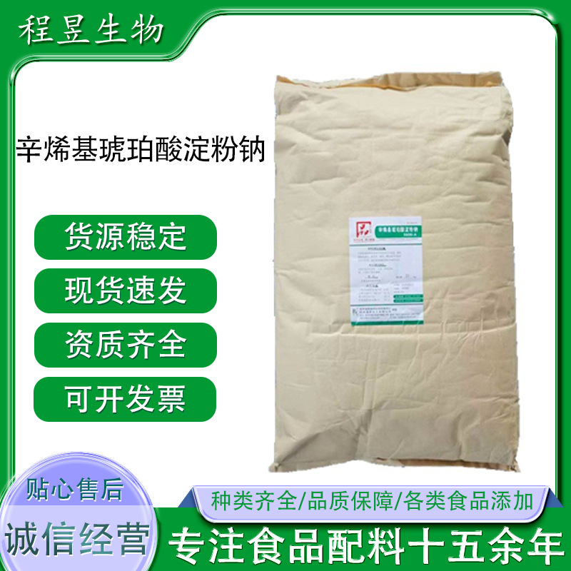 辛烯基琥珀酸淀粉钠食品级纯胶水包油乳化剂包埋剂增稠剂变性淀粉