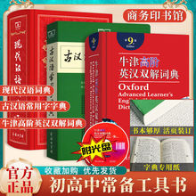 现代汉语词典第7版牛津高阶英汉双解词典第9版古汉语常用字字典