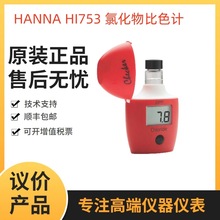 HANNA意大利哈纳HI761总氯ULR比色计HI761超低浓度总氯离子测定仪