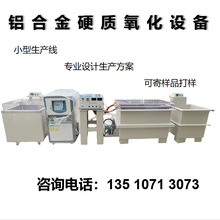 铝合金氧化设备铝合金硬质氧化设备铝合金氧化生产线