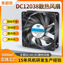 DC12038散热风扇12V 24V含油显卡机箱充电桩舞台灯光12CM直流风扇