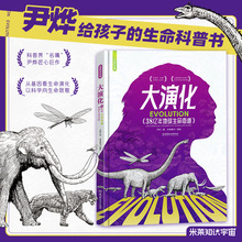 大演化38亿年地球生命奇迹动物科普大百科尹烨给孩子的生命科普书