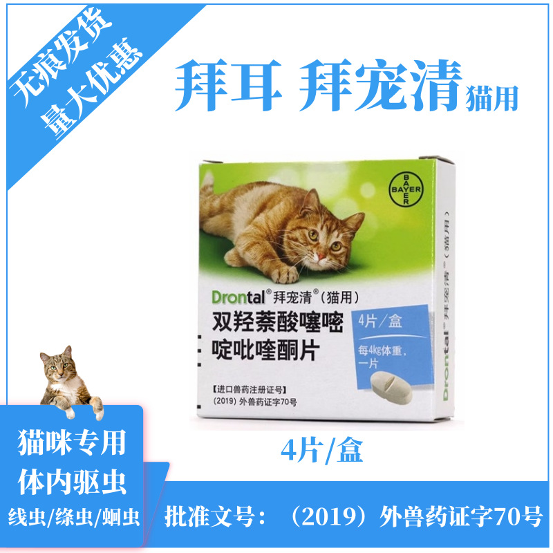 拜耳拜宠清猫猫拜耳体内驱虫药绦虫线虫蛔虫4片装防伪码可查-阿里巴巴