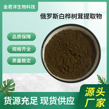 俄罗斯原装厂家批发桦树茸白桦树茸黑金粉提取物食用菌类大量供应