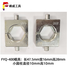 FYQ-400/500液压压线钳模具 模块模头 压模模子CO-16-500磨具配件