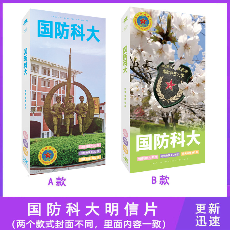 国防科技大学明信片大学周边卡片照片小贴纸340张盒批发