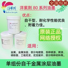 洋紫荆80自干金属油墨 电渡面 加硬材料 喷漆烤漆 尼龙玻纤