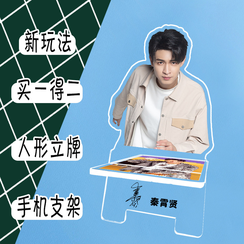 秦霄贤亚克力人形立牌创意桌面摆件明星周边电脑手机支架立牌批发