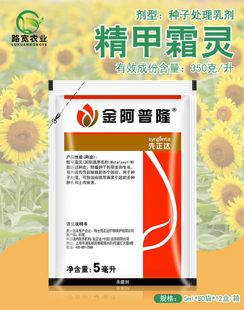 先正达 金阿普隆 精甲霜灵种衣剂根腐病霜霉拌种剂农药杀菌剂5ml