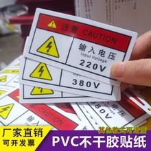 输入电压220V380V贴纸有电危险警示贴小心有电安全标识牌警告m