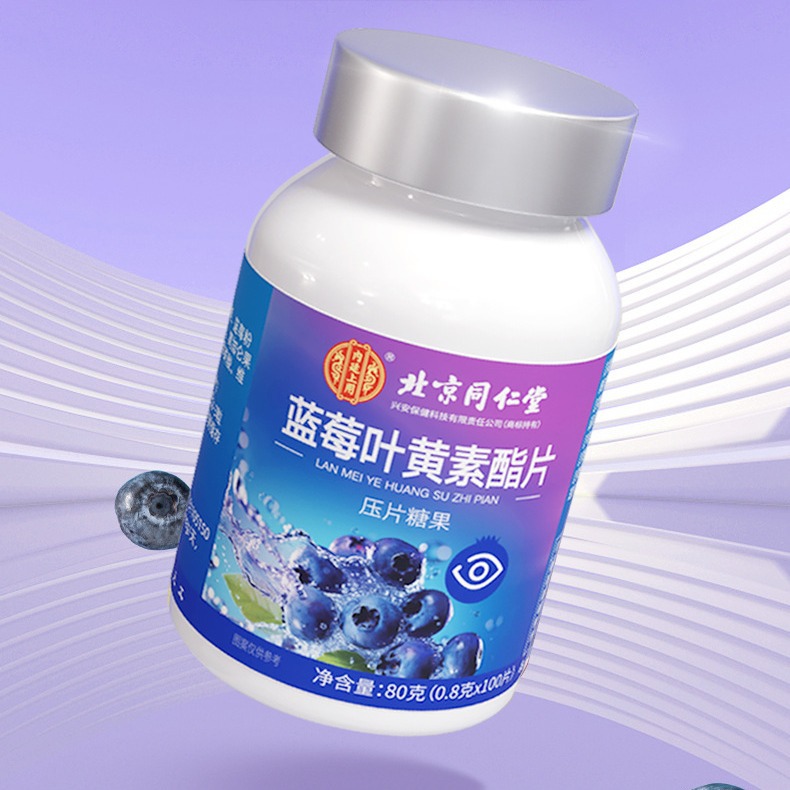 北京同仁堂-内廷上用 蓝莓叶黄素酯片80g( 0.8g*100片)-阿里巴巴