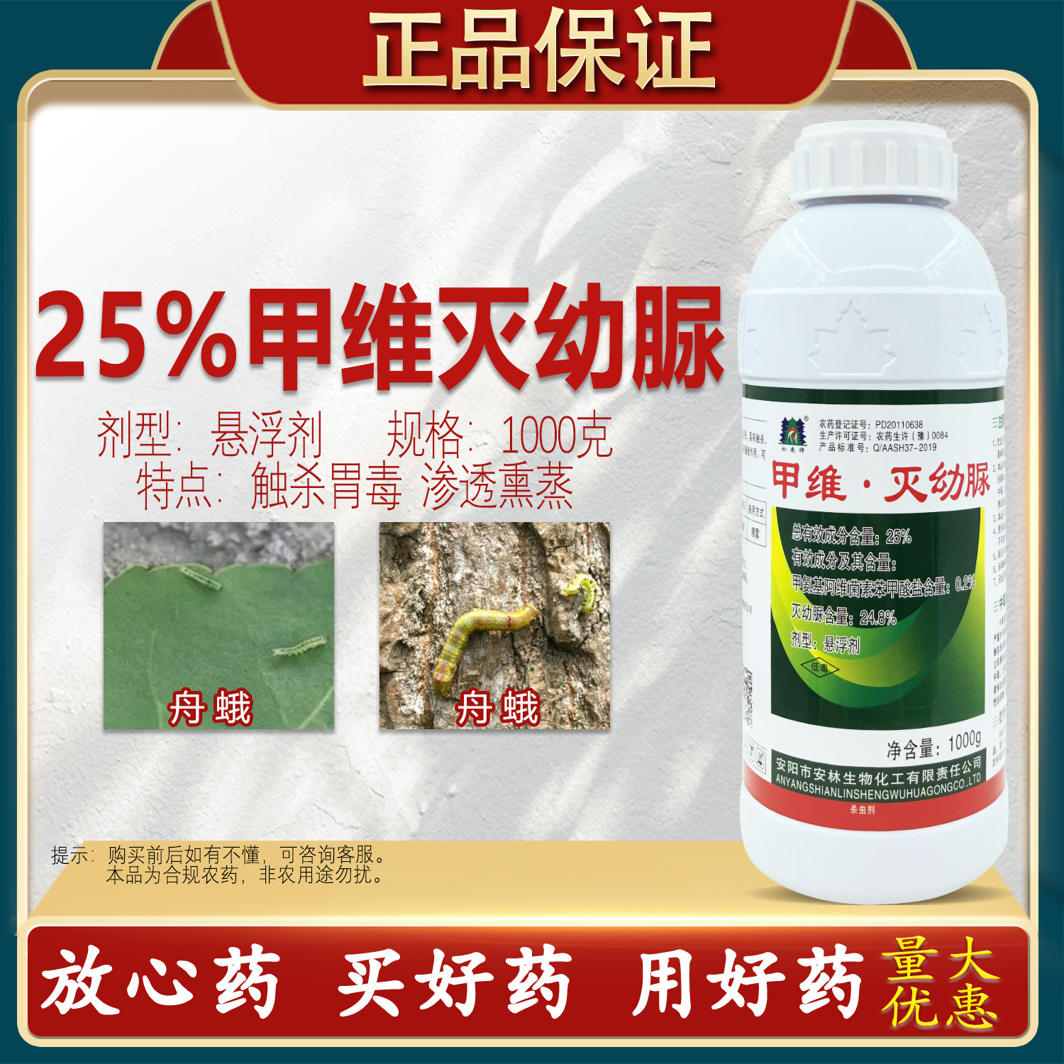 25%甲维灭幼脲杀虫剂杀卵甲维盐杀虫剂舟蛾白蛾正品农药灭幼脲药