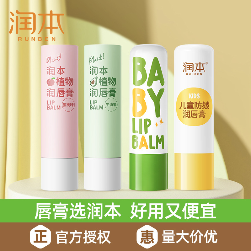 Genuine goods runben children's lipstick baby special lip balm Baby moisturizing moisturizing anti-cracking lip balm for boys and girls image